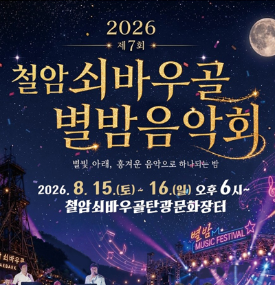 2026 철암쇠바우골 별밤음악회
/별빛 아래, 흥겨운 음악으로 하나되는 밤
/2026.8.15.(토) ~ 16.(일) 오후 6시~
/철암쇠바우골탄광문화장터