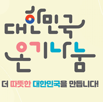 대한민국 온기나눔 캠페인