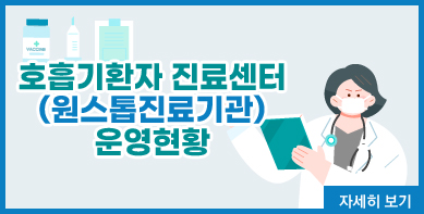 호흡기환자 진료센터(원스톱진료기관)운영현황