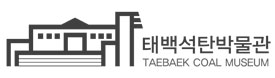 태백석탄박물관 TAEBAEK COAL MUSEUM 로고