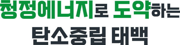 청정에너지로 도약하는 탄소중립 태백