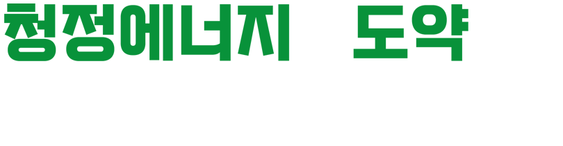 청정에너지로 도약하는 탄소중립 태백