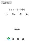 발원지 고장 태백시 가뭄백서(2009) 이미지