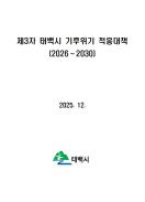 제3차 태백시 기후위기 적응대책 보고서 이미지