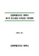 태백시 제1차 탄소중립 녹색성장 기본계획 이미지