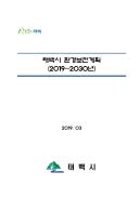 태백시 환경보전계획(2019-2030) 이미지