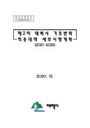 제2차 기후변화 적응대책 세부시행계획 이미지