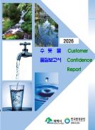 2026년 수돗물 품질보고서 이미지