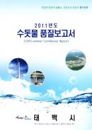 2011년 수돗물 품질보고서 이미지