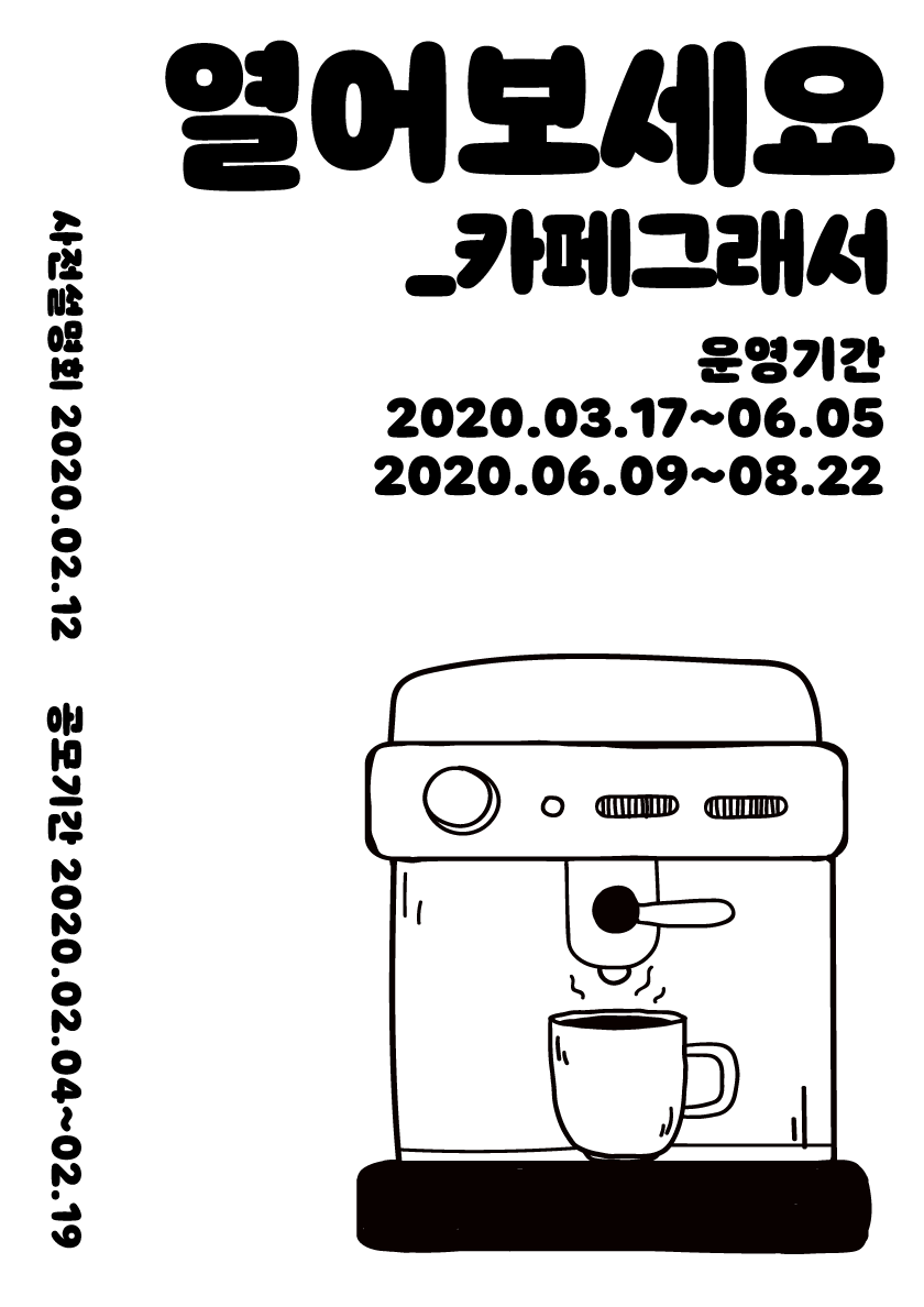 【서울시립청소년직업체험센터】 2020 카페그래서 운영 청소년 파트너 모집 공모 이미지2