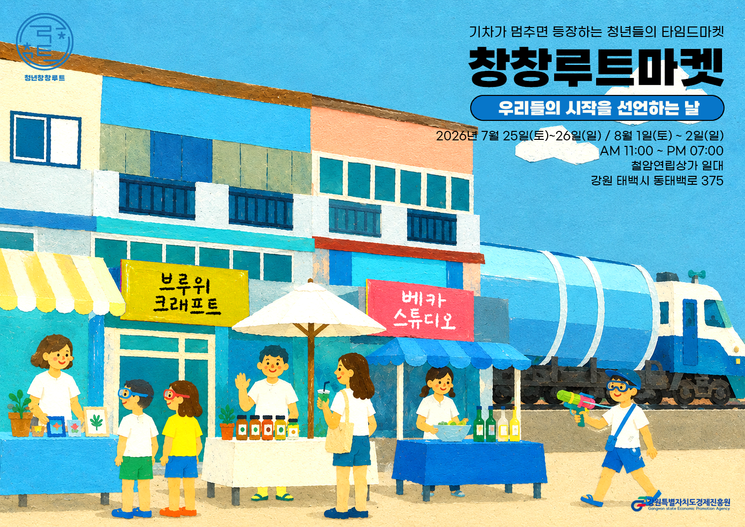 청년들의 타임드마켓, 창창루트마켓 season 3 이미지1