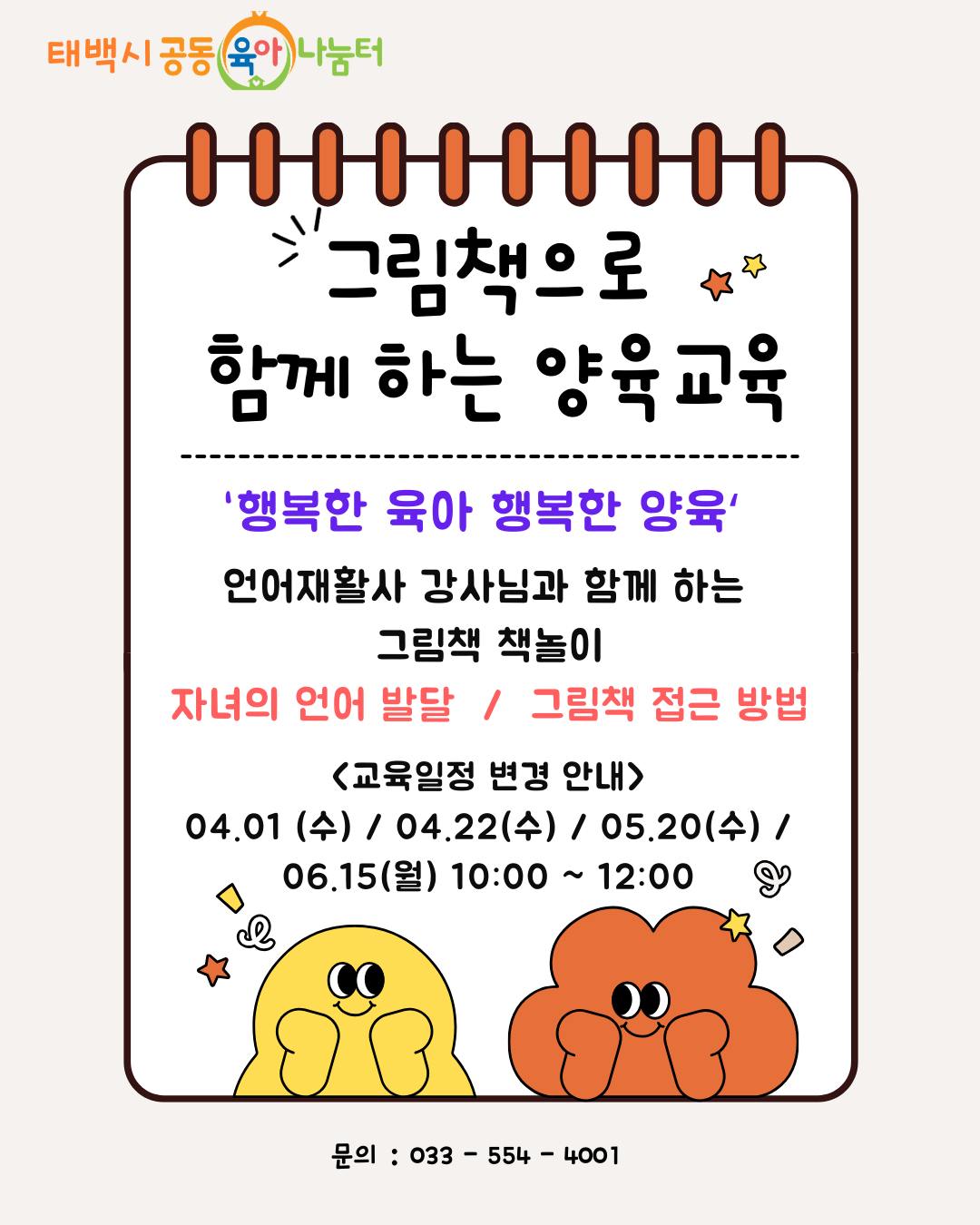 태백시 공동육아나눔터 "그림책으로 함께 하는 양육교육" 이미지1