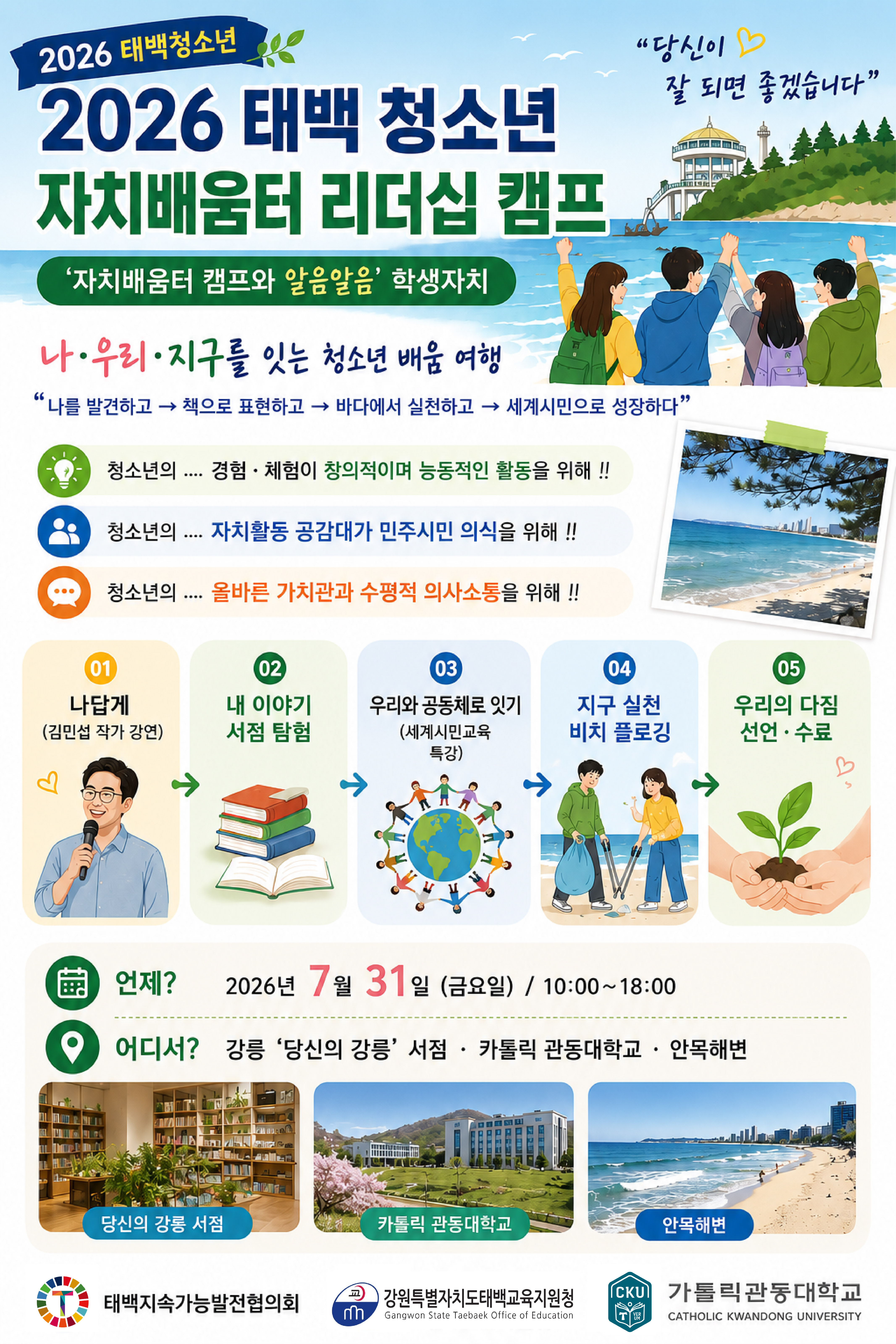 2026년 태백청소년 자치배움터 리더십 캠프 참가자 추가모집 이미지1