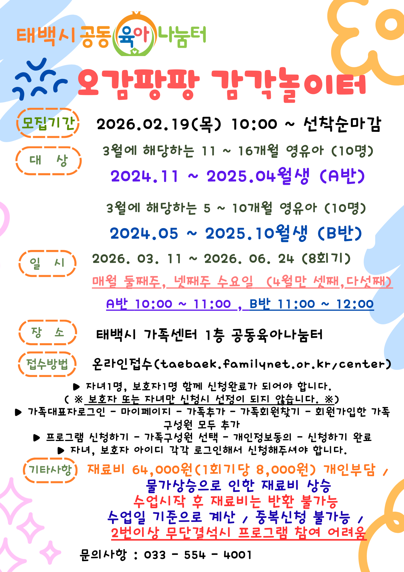 태백시 공동육아나눔터 상시프로그램 오감팡팡 감각놀이터 참여자 모집 이미지1