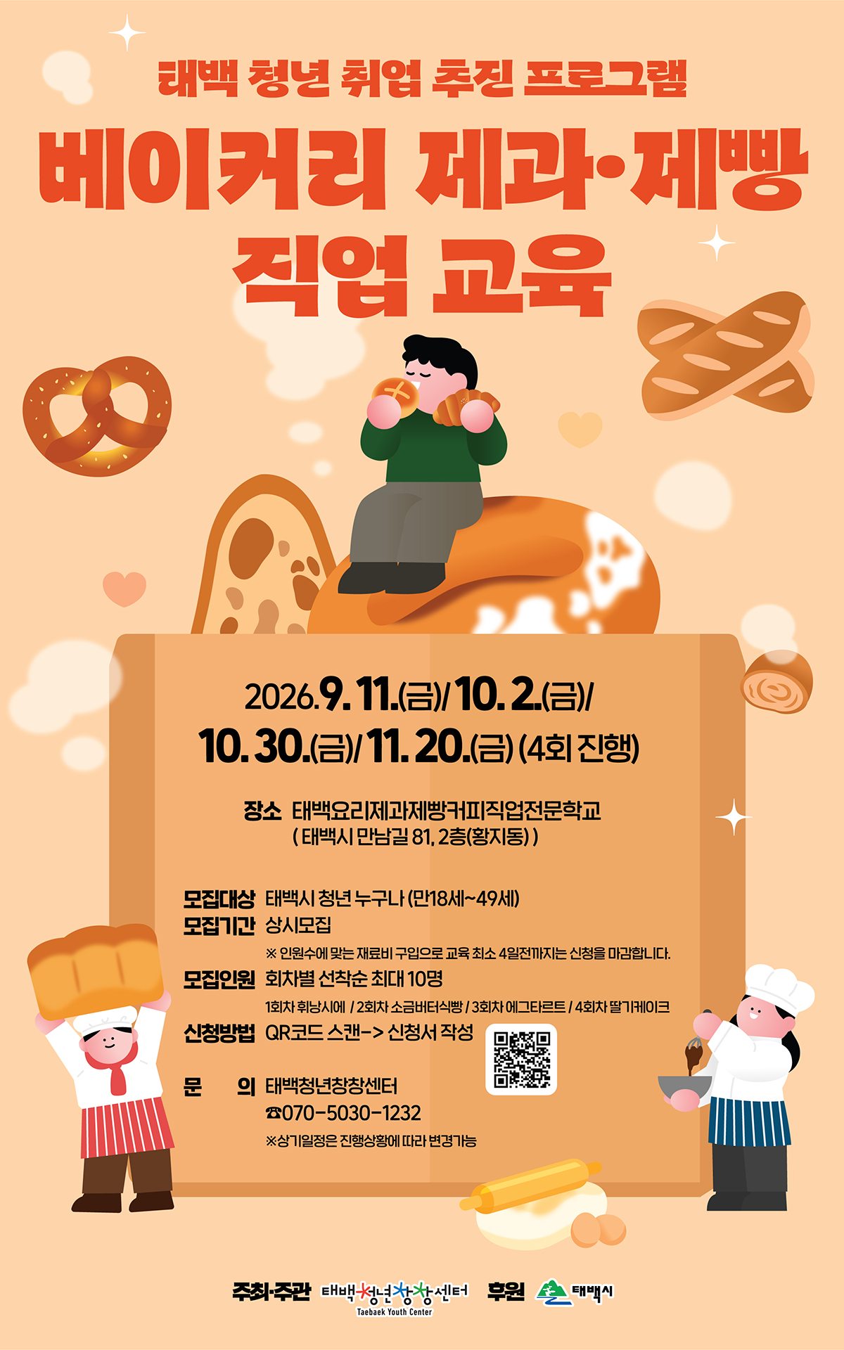 [태백 청년창창센터] 베이커리 제과·제빵 직업 교육 참여자 모집 이미지1