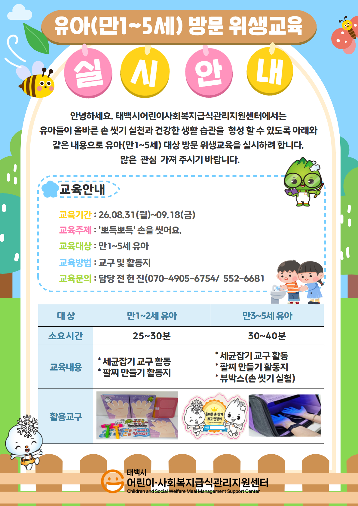 [태백시어린이사회복지급식관리지원센터]-2026년도 유아(만1~5세) 방문위생교육실시안내 이미지1