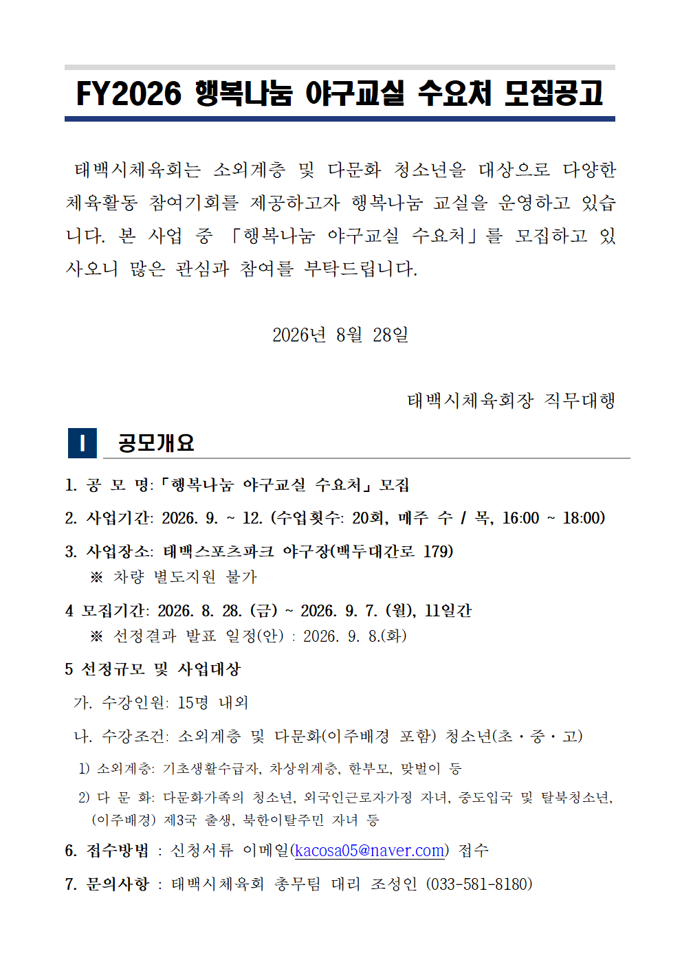 FY2026 행복나눔 야구교실 수요처 모집공고 이미지3