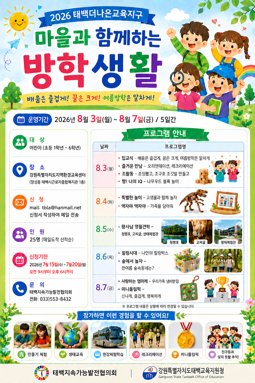 2026 태백더나은교육지구 「마을과 함께하는 여름방학생활」 참가자 모집 이미지1