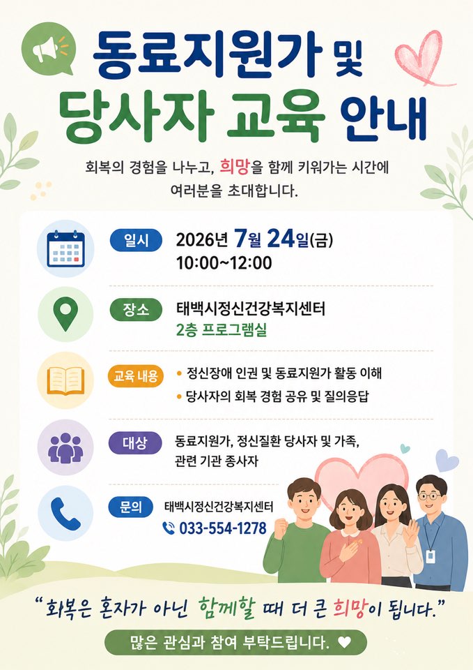 동료지원가 및 당사자 교육 안내 이미지1