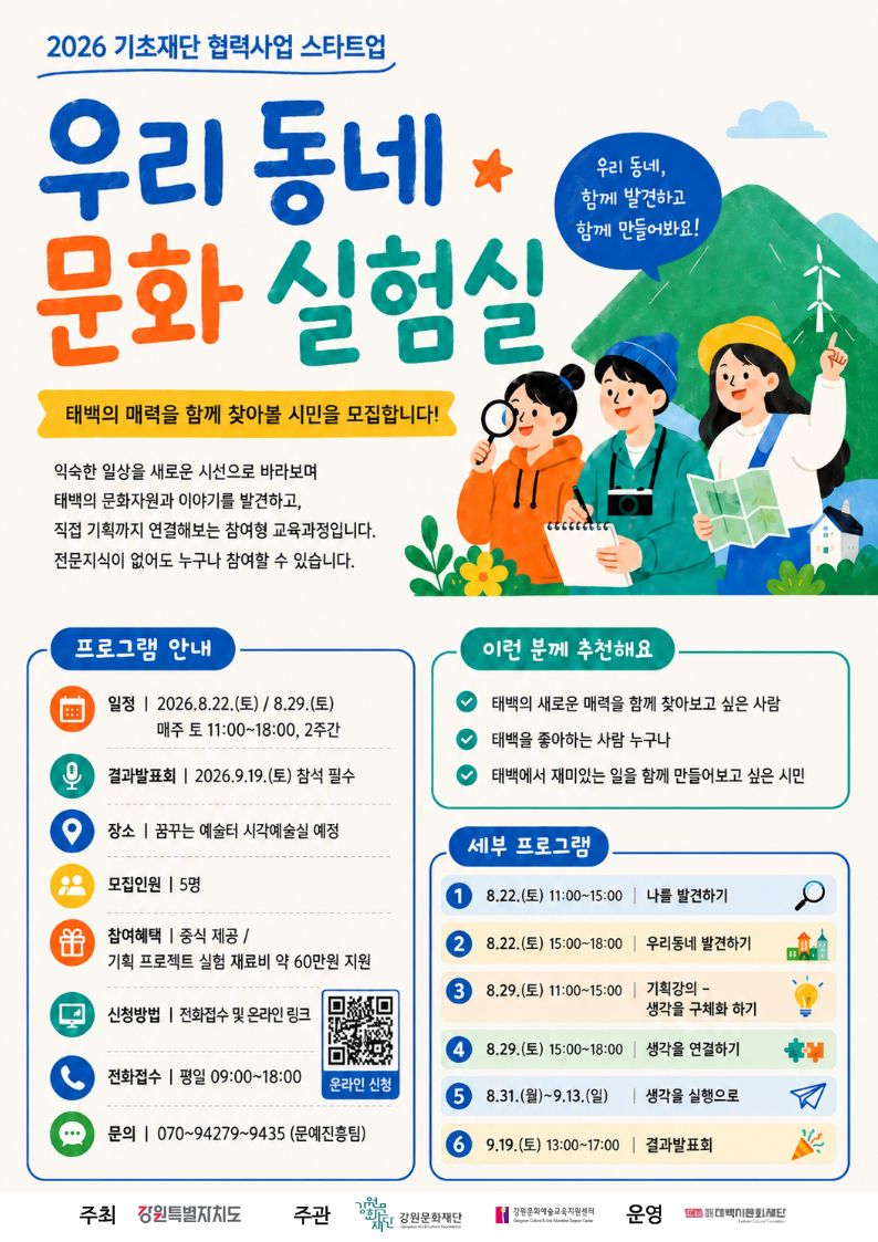 2026 태백 문화예술교육 프로젝트  ‘우리동네 문화실험실’ 시민참여자 모집 이미지2