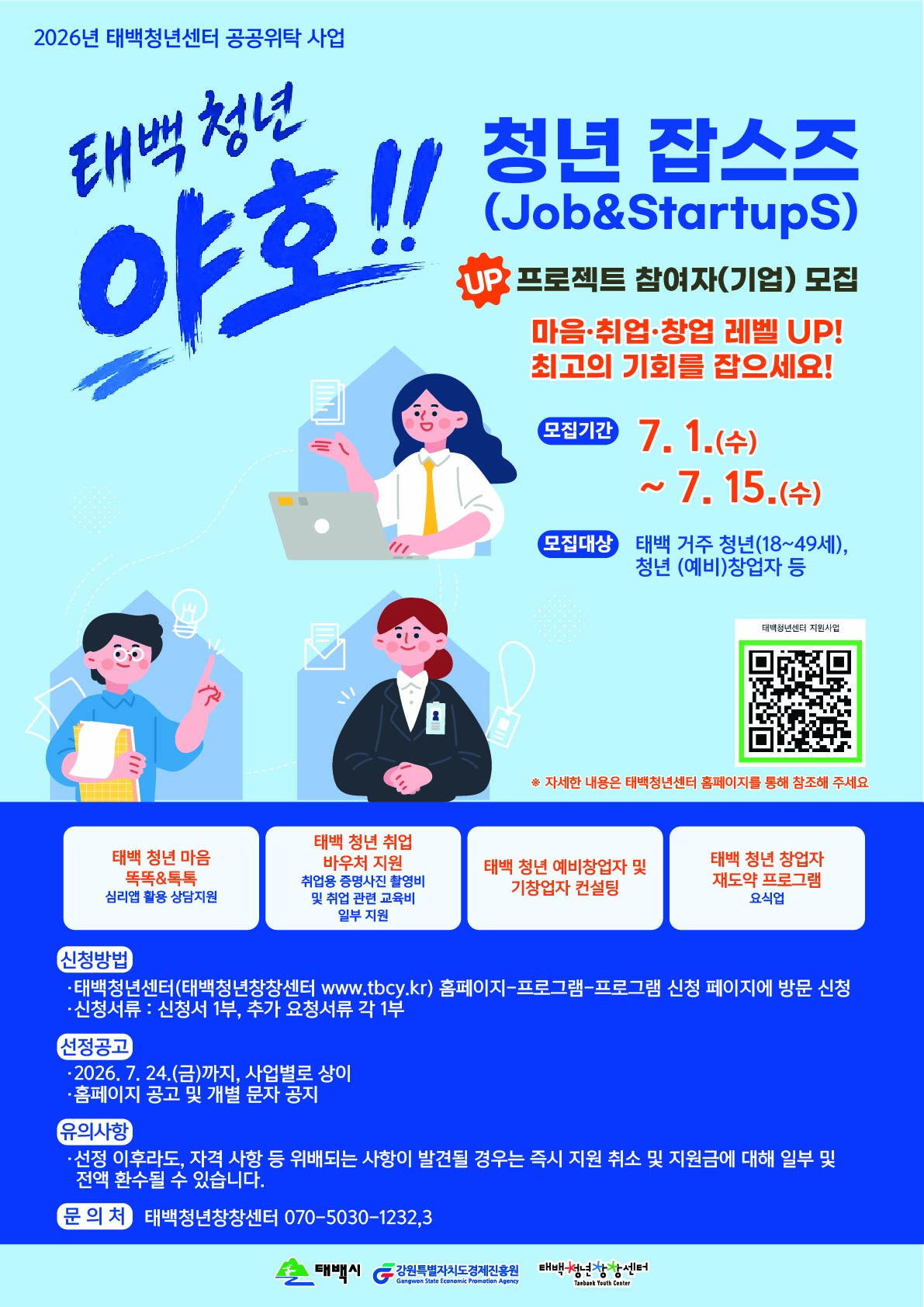 [태백 청년창창센터] 2026 청년지원사업 참여자 모집 공고 이미지1