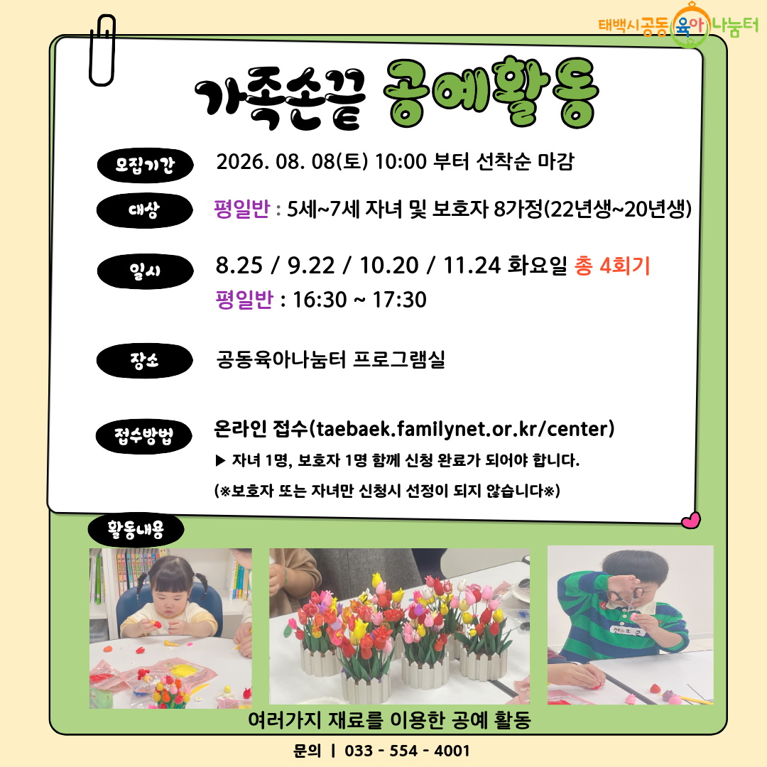 태백시 공동육아나눔터 - 가족손끝 공예활동 참여자 모집 이미지1