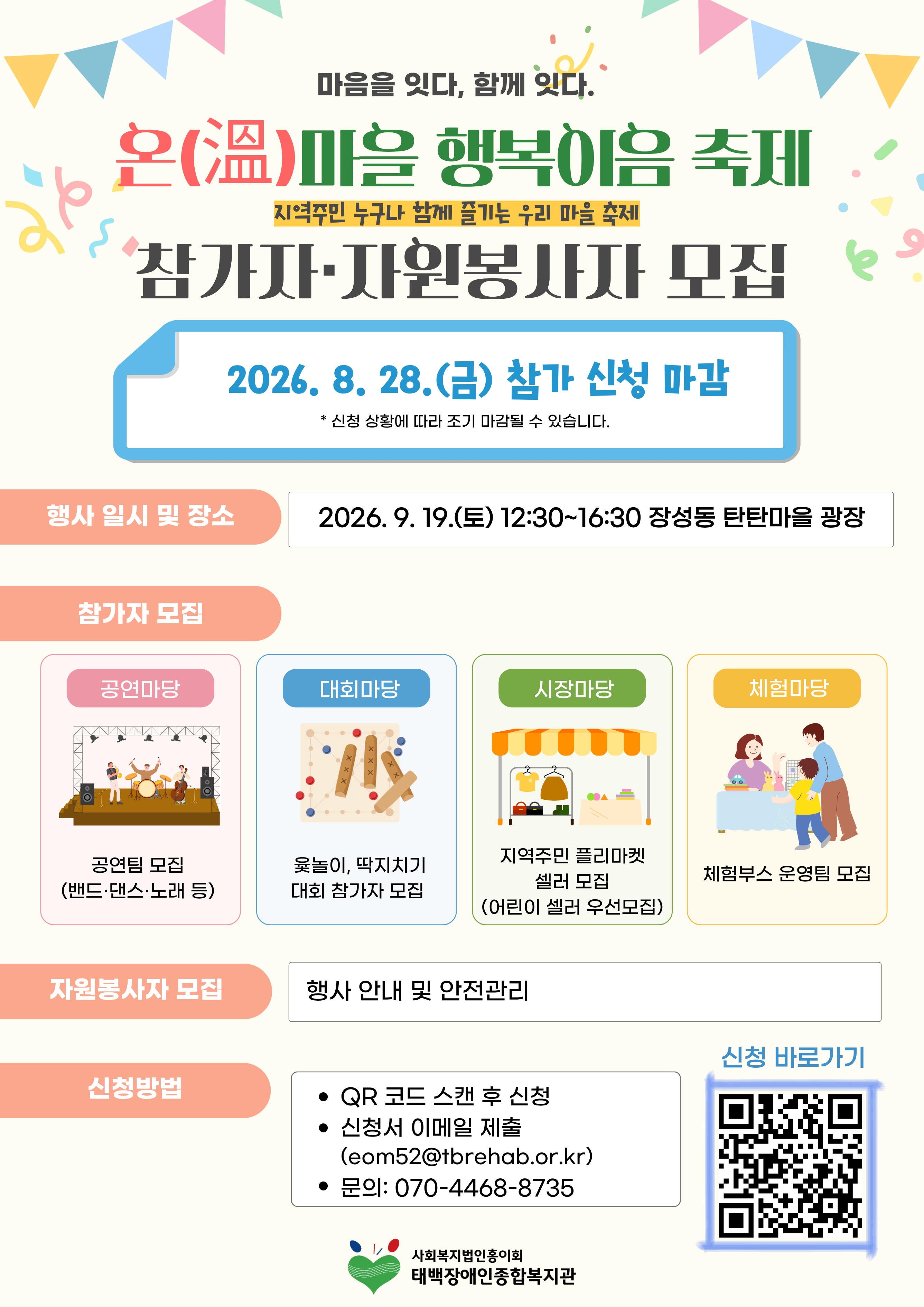 [태백장애인종합복지관] 2026년 온(溫)마을 행복이음 축제 참가자·자원봉사자 모집 이미지1