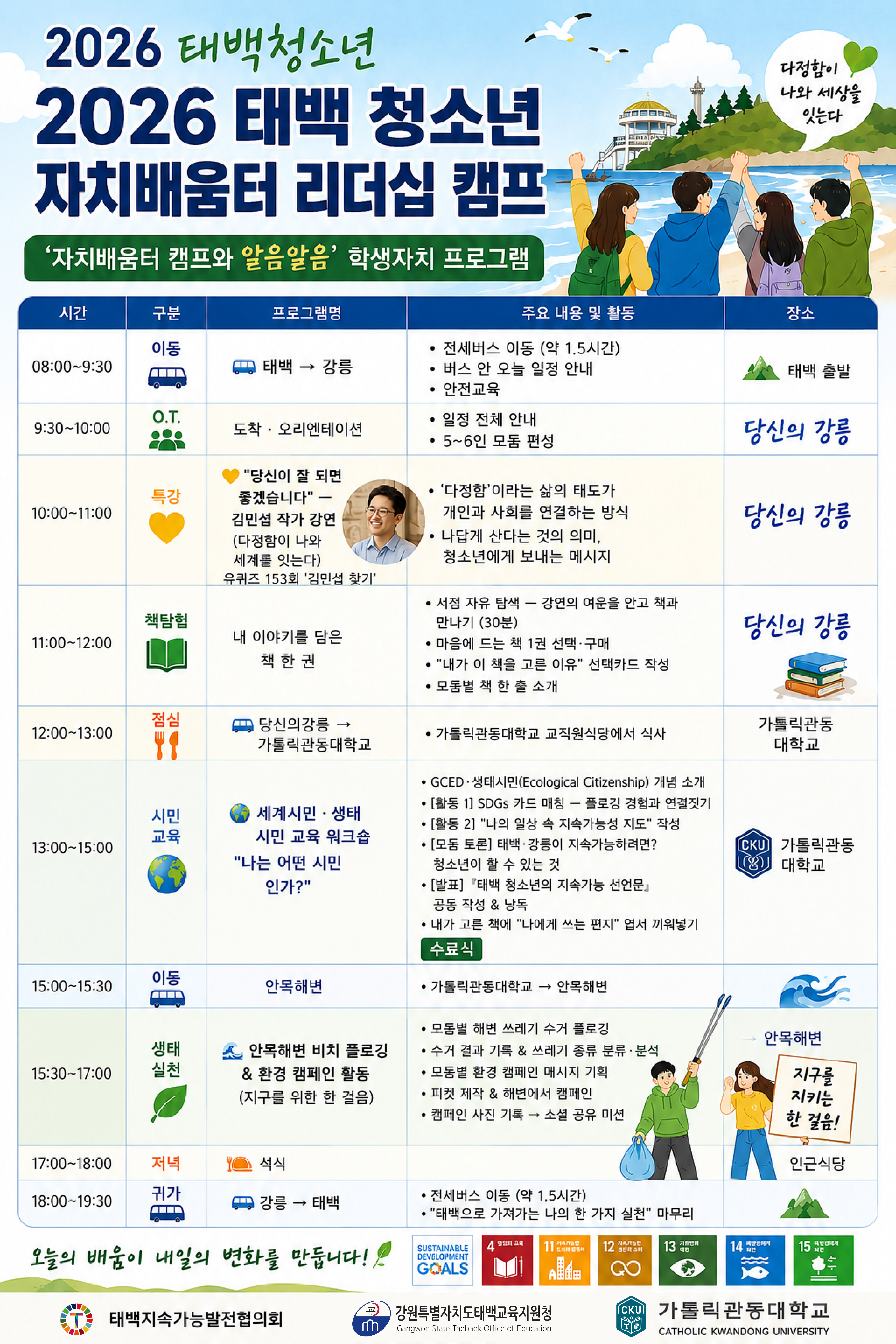 2026년 태백청소년 자치배움터 리더십 캠프 참가자 추가모집 이미지2