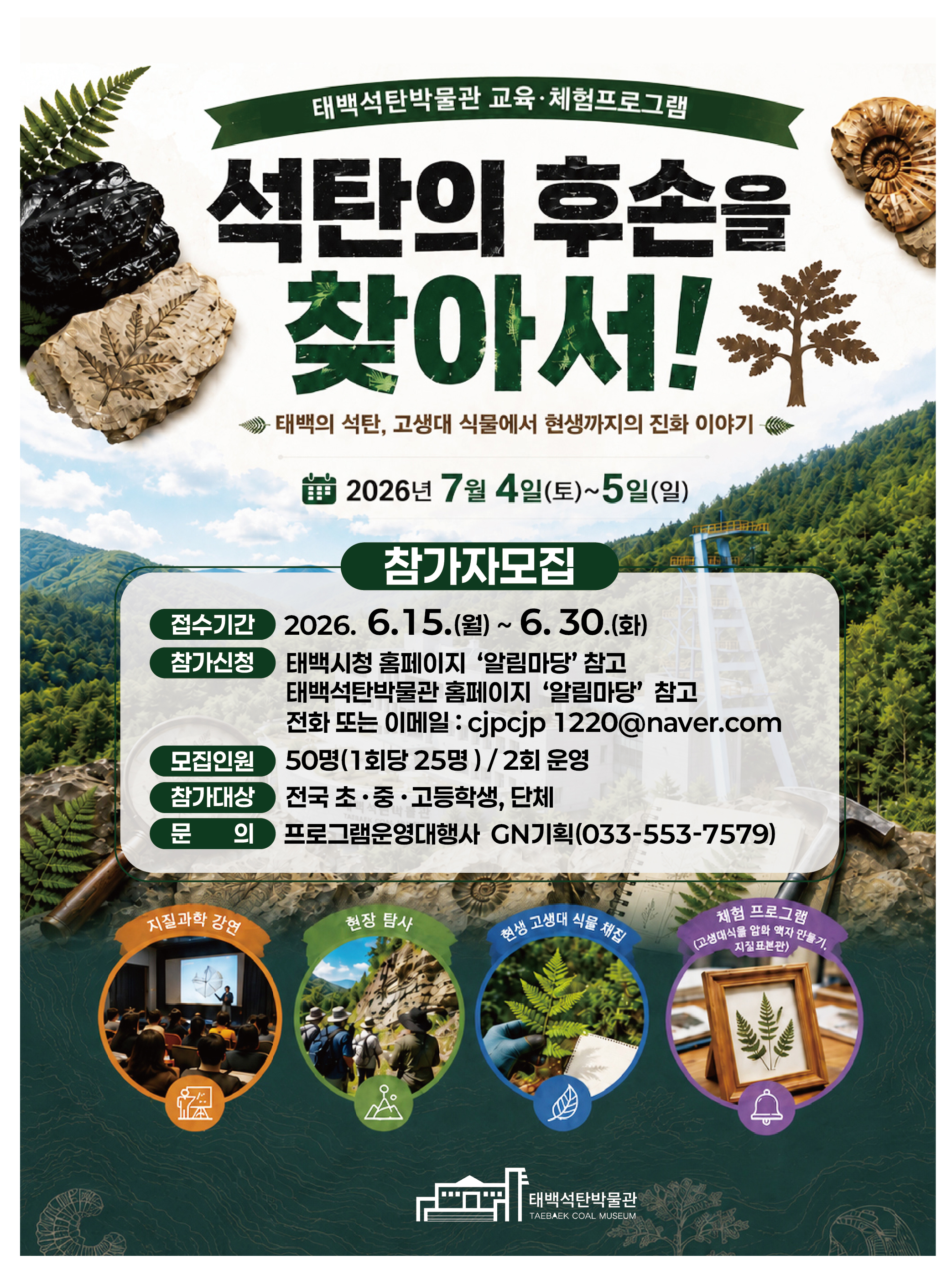 태백석탄박물관 교육·체험 프로그램 참가자모집안내 이미지1