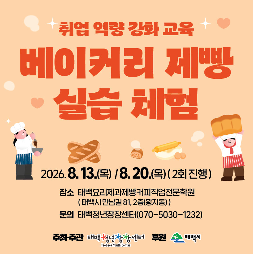 [태백 청년창창센터] 베이커리 제빵 실습 체험 참여자 모집 이미지1