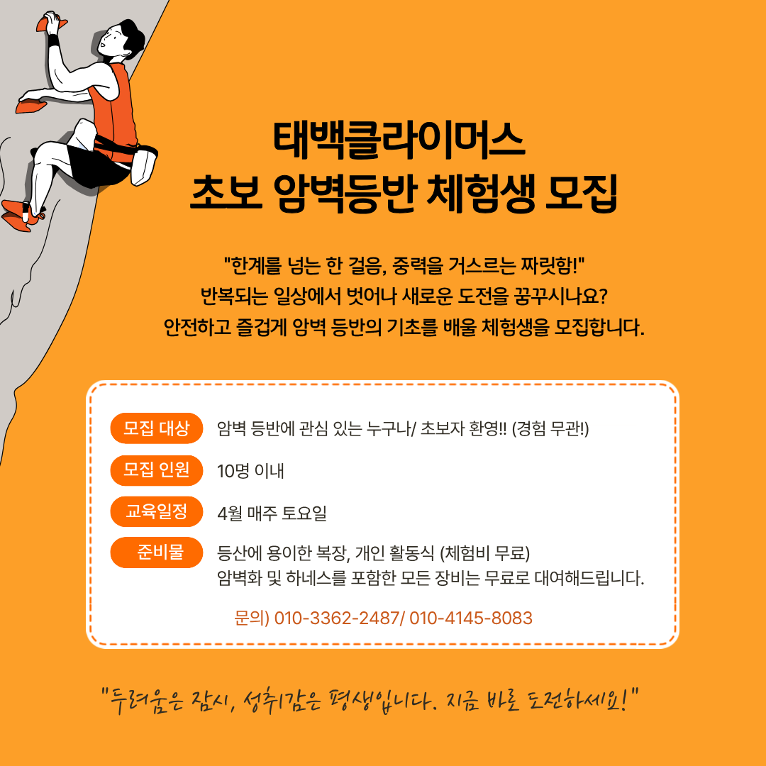 태백클라이머스 초보 암벽등반 체험생 모집 이미지1