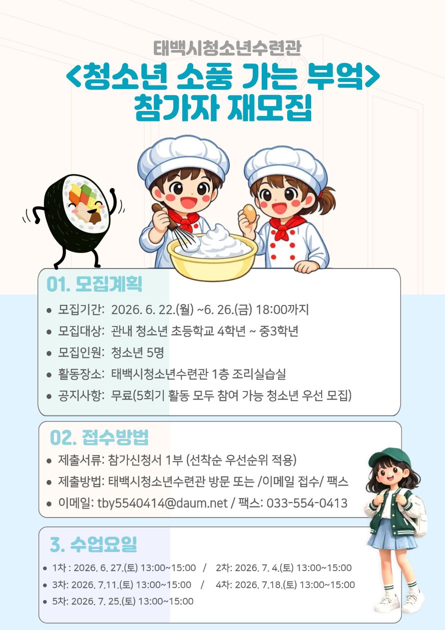 2026년 태백시청소년수련관 “청소년 소풍 가는 부엌”참가자 추가모집 이미지1