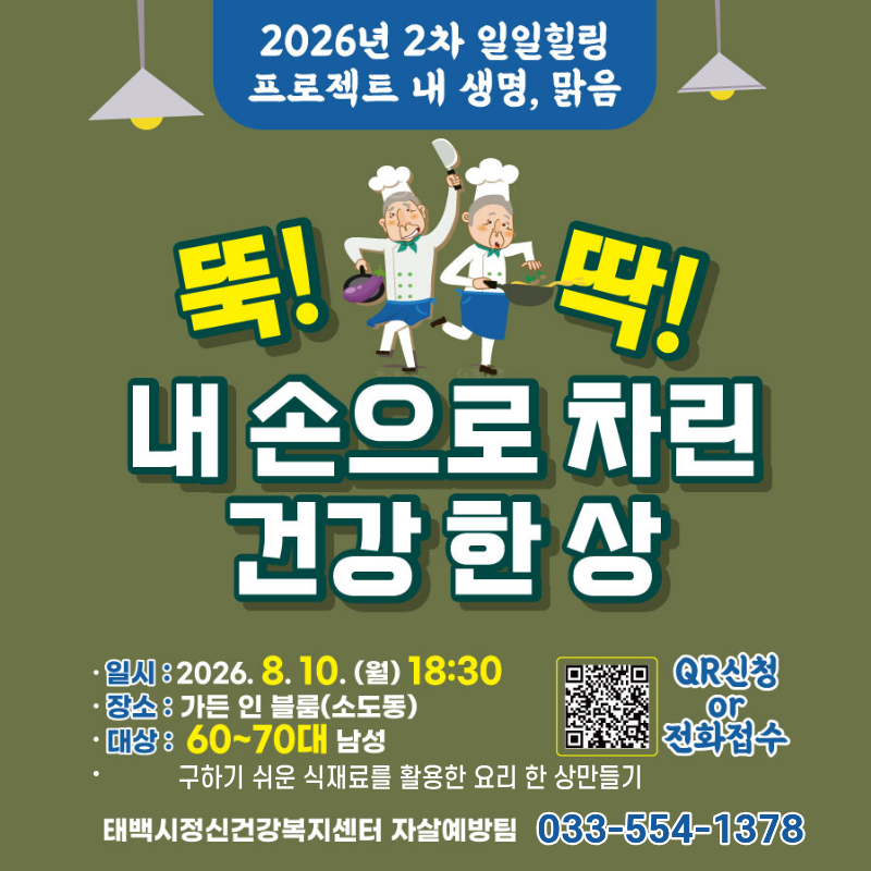 [태백시정신건강복지센터]2026년 2차 일일힐링 프로젝트 내 생명, 맑음 참여 모집 안내 이미지1