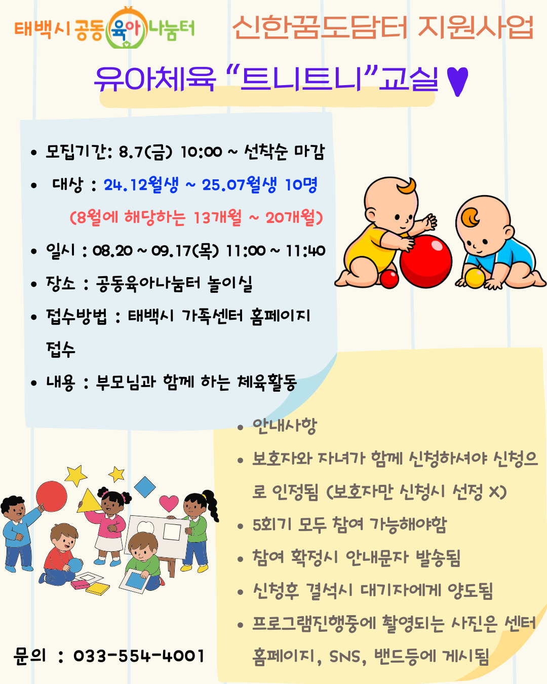 태백시 공동육아나눔터 <신한꿈도담터 지원사업 트니트니> 참여자 모집 안내 이미지1