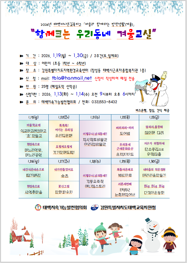 2026 태백더나은교육지구 마을과 함께하는 방학생활(겨울) ' 함께하는 우리동네 겨울교실' 이미지1
