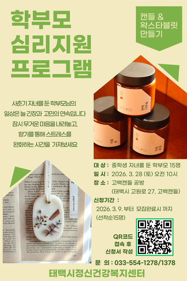 [태백시정신건강복지센터] 2026년 학부모 심리지원 프로그램 캔들&왁스타블릿만들기 참여 모집 안내(마감 완료) 이미지1