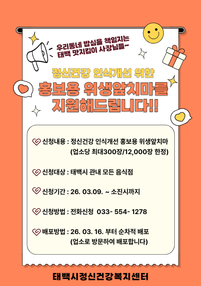 [태백시정신건강복지센터]  정신건강 인식개선을 위한 홍보용 위생앞치마 지원 안내 이미지1