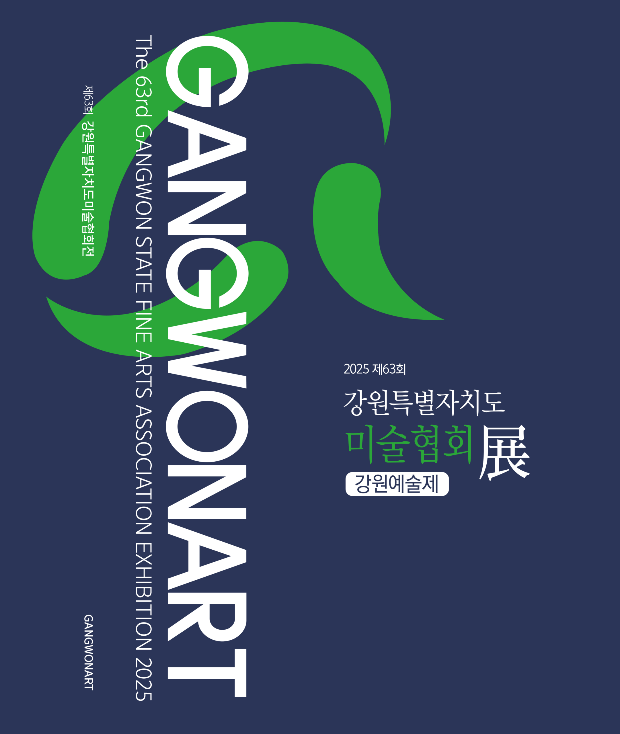 제63회 강원특별자치도미술협회전 이미지1