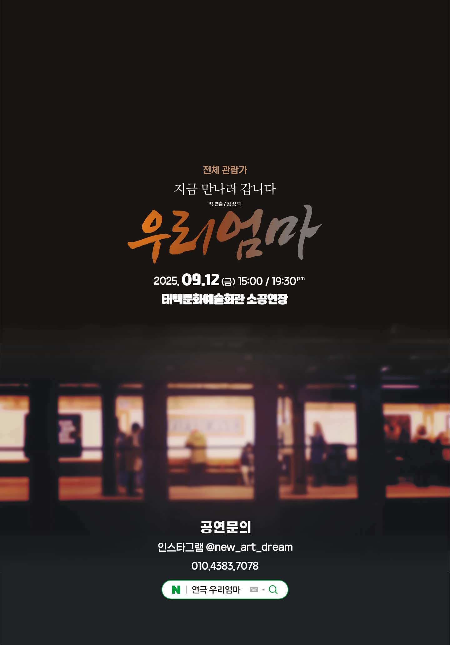 제63회 강원예술제 강원연극축전 연극 '우리엄마' 이미지1