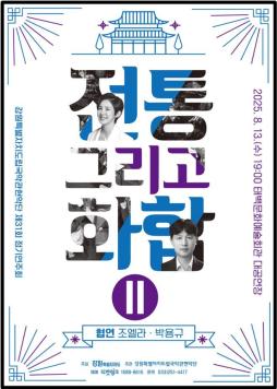 강원특별자치도립국악관현악단 제31회 정기연주회'전통 그리고 화합2'