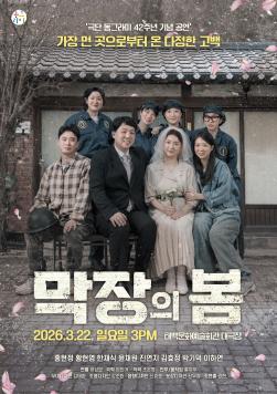 극단 동그라미 연극<막장의 봄>