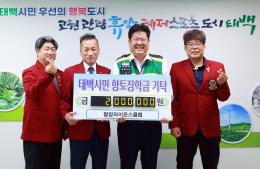 20250703 향토장학금 기탁(철암라이온스) 이미지