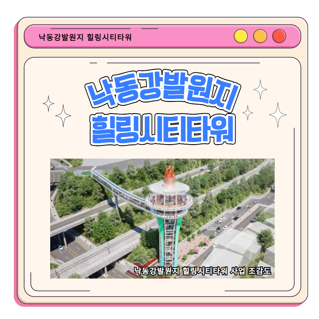 낙동강힐링시티타워 이미지 1 - 본문에 자세한설명을 제공합니다.