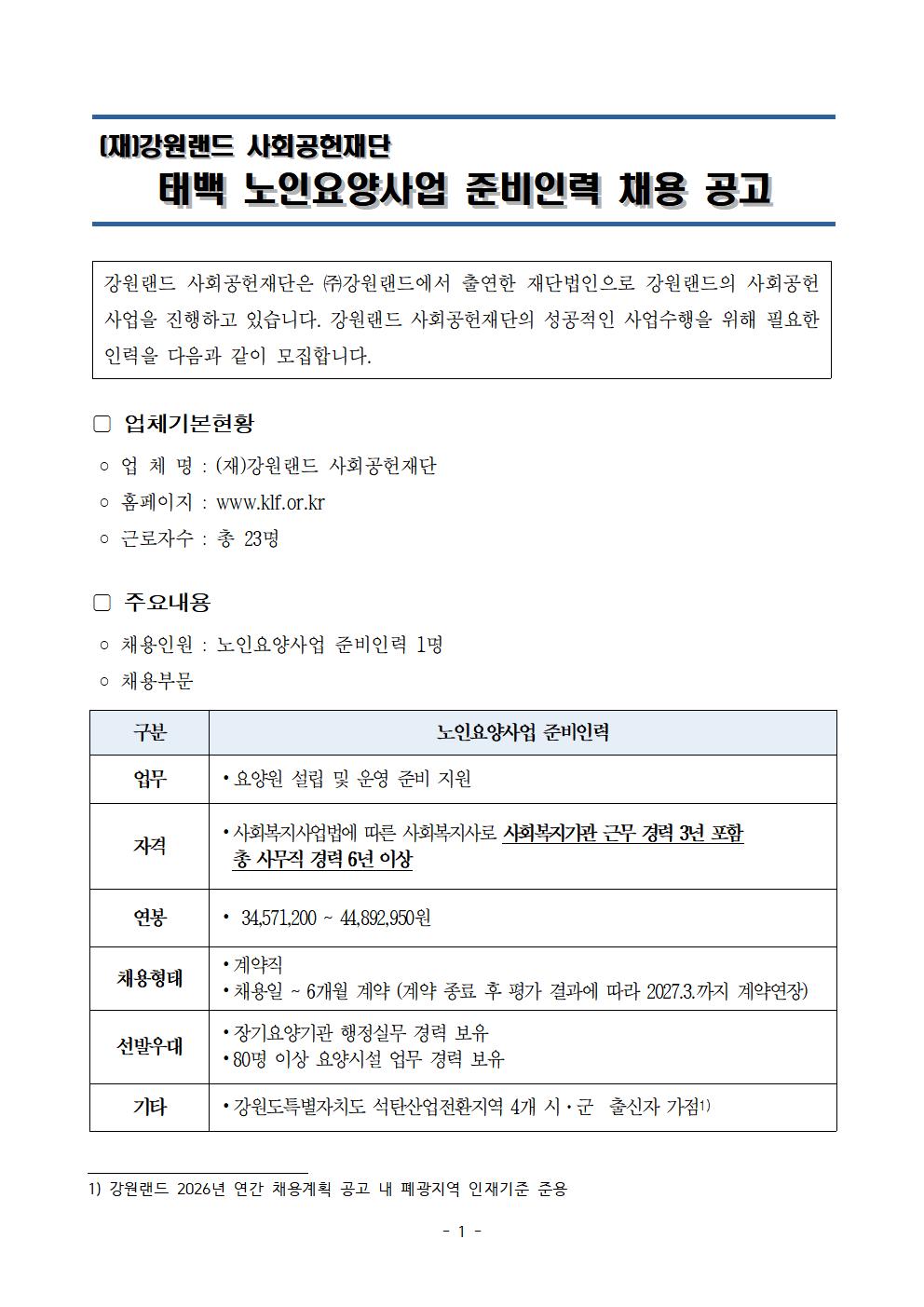 2026년 강원랜드사회공헌재단 채용공고 이미지1