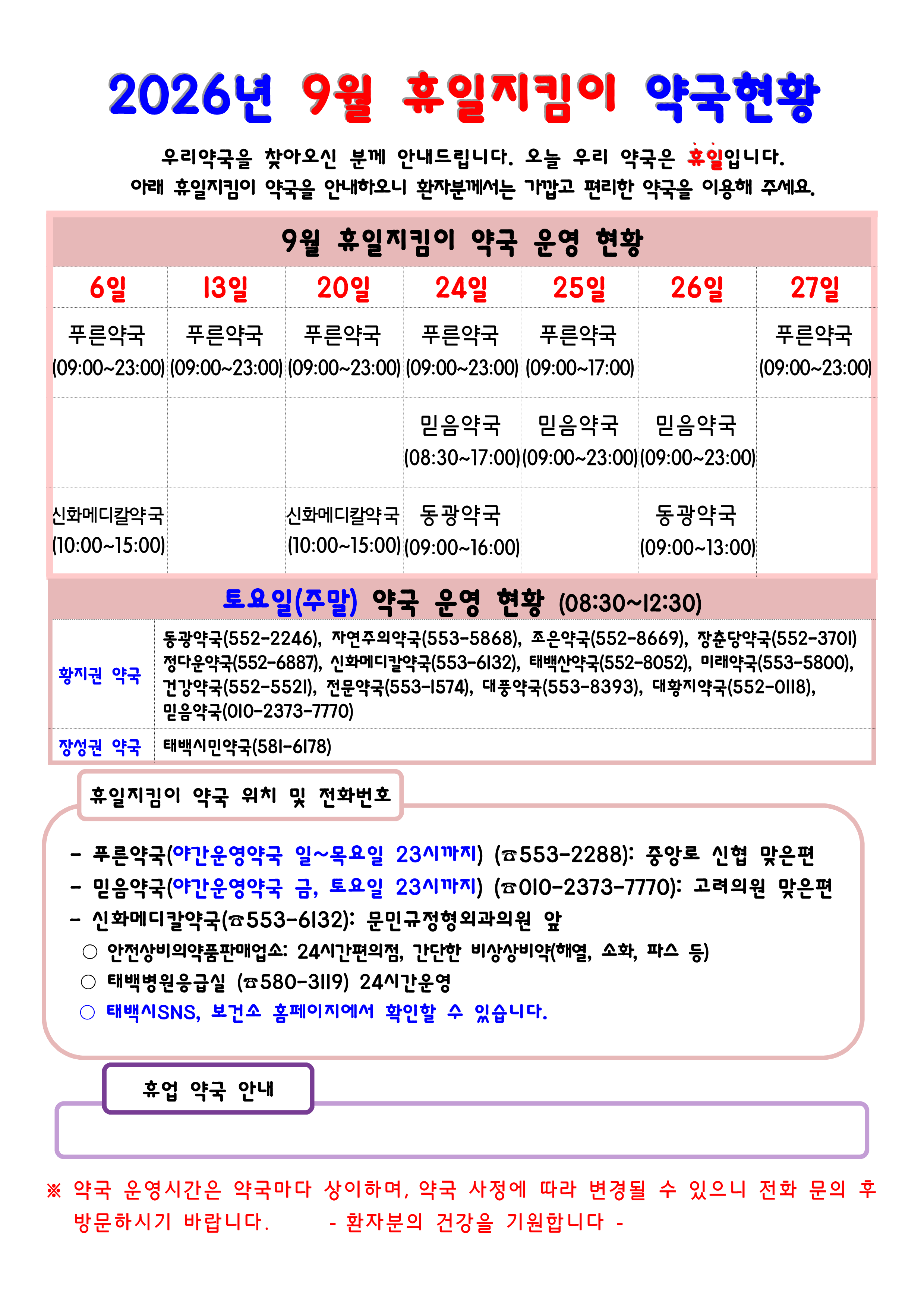 2026년 9월 휴일지킴이 약국 안내 이미지2