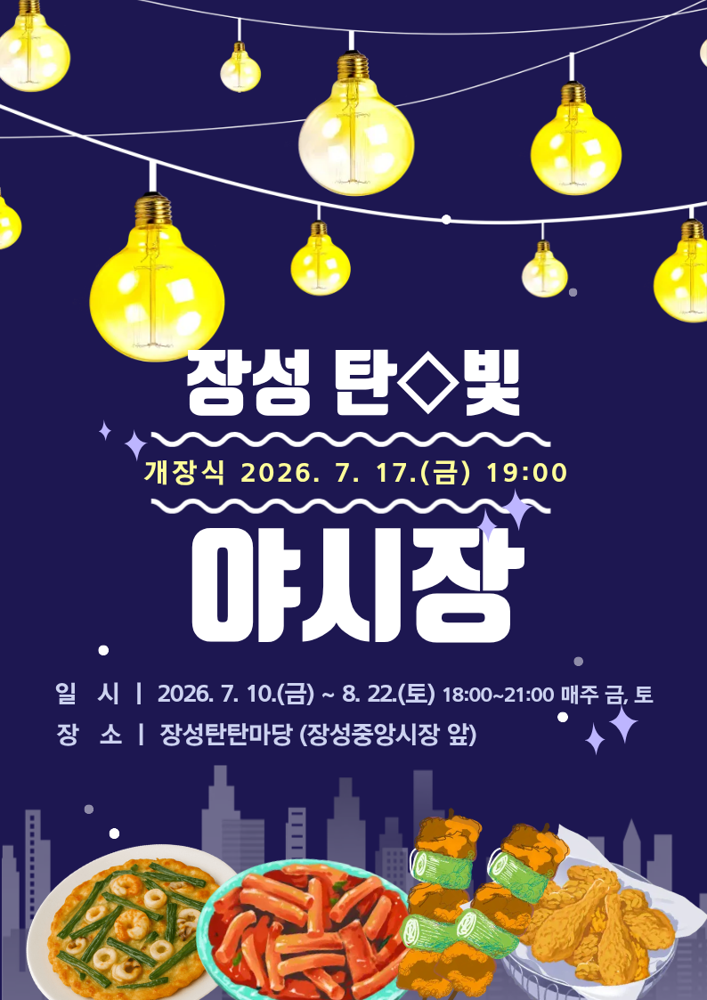 「장성중앙시장 탄◇빛 야시장」 개장 안내 이미지1