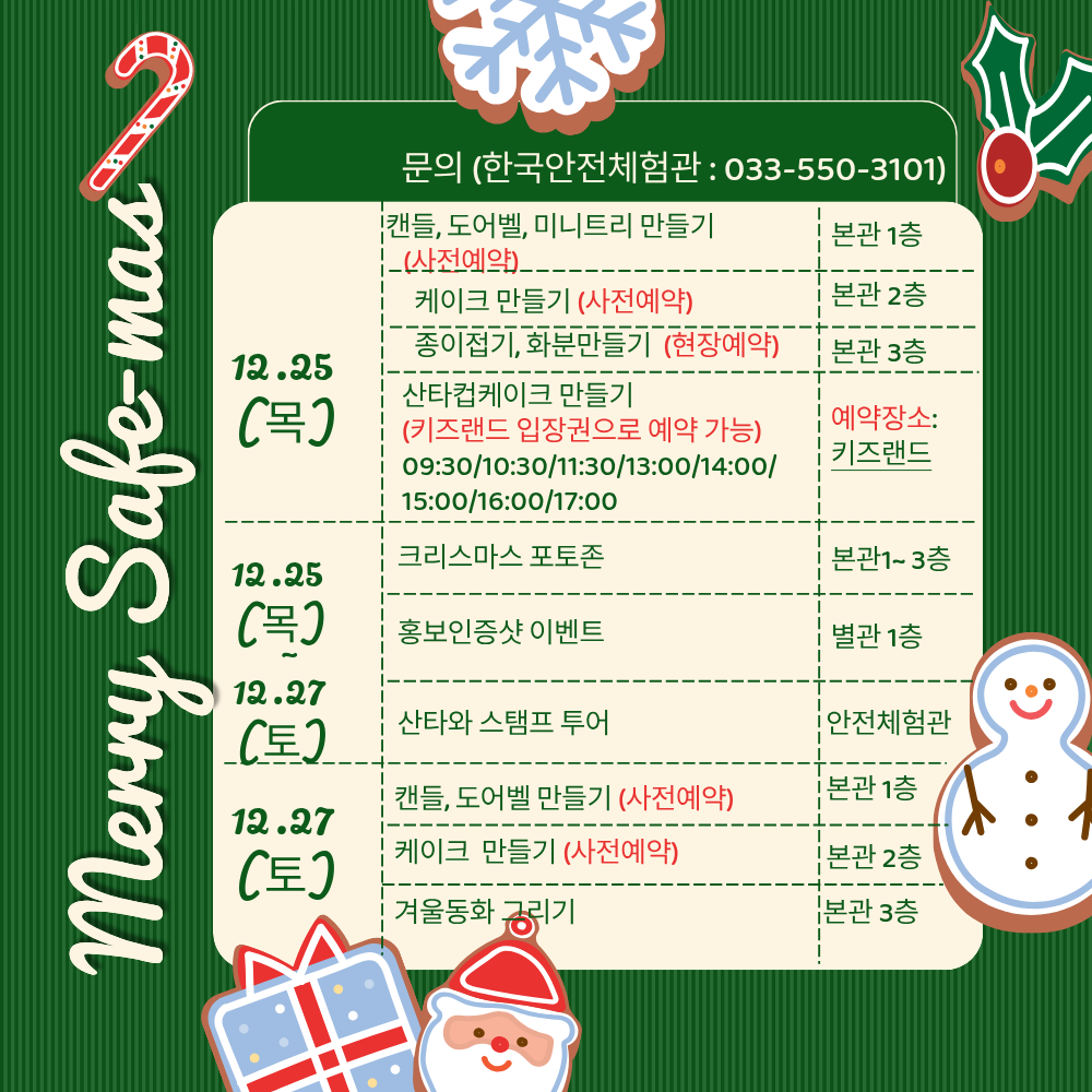 ★365세이프타운 Merry Safe-mas! 행사 안내[2025. 12. 25.(목)~27.(토)]★ 이미지1
