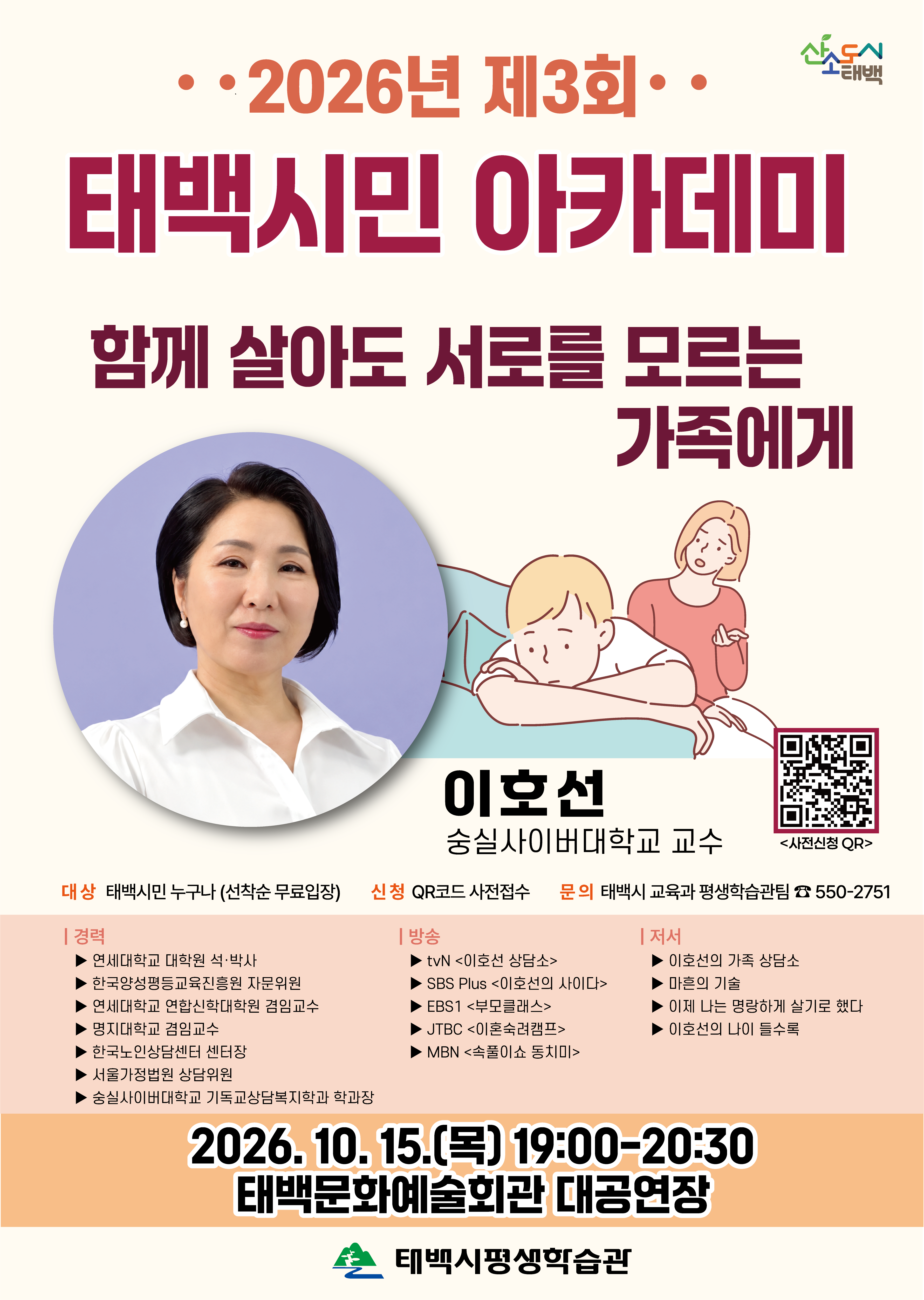 2026년 제3회 태백시민 아카데미 개최 안내(2026. 10. 15.(목) 19:00) 이미지2