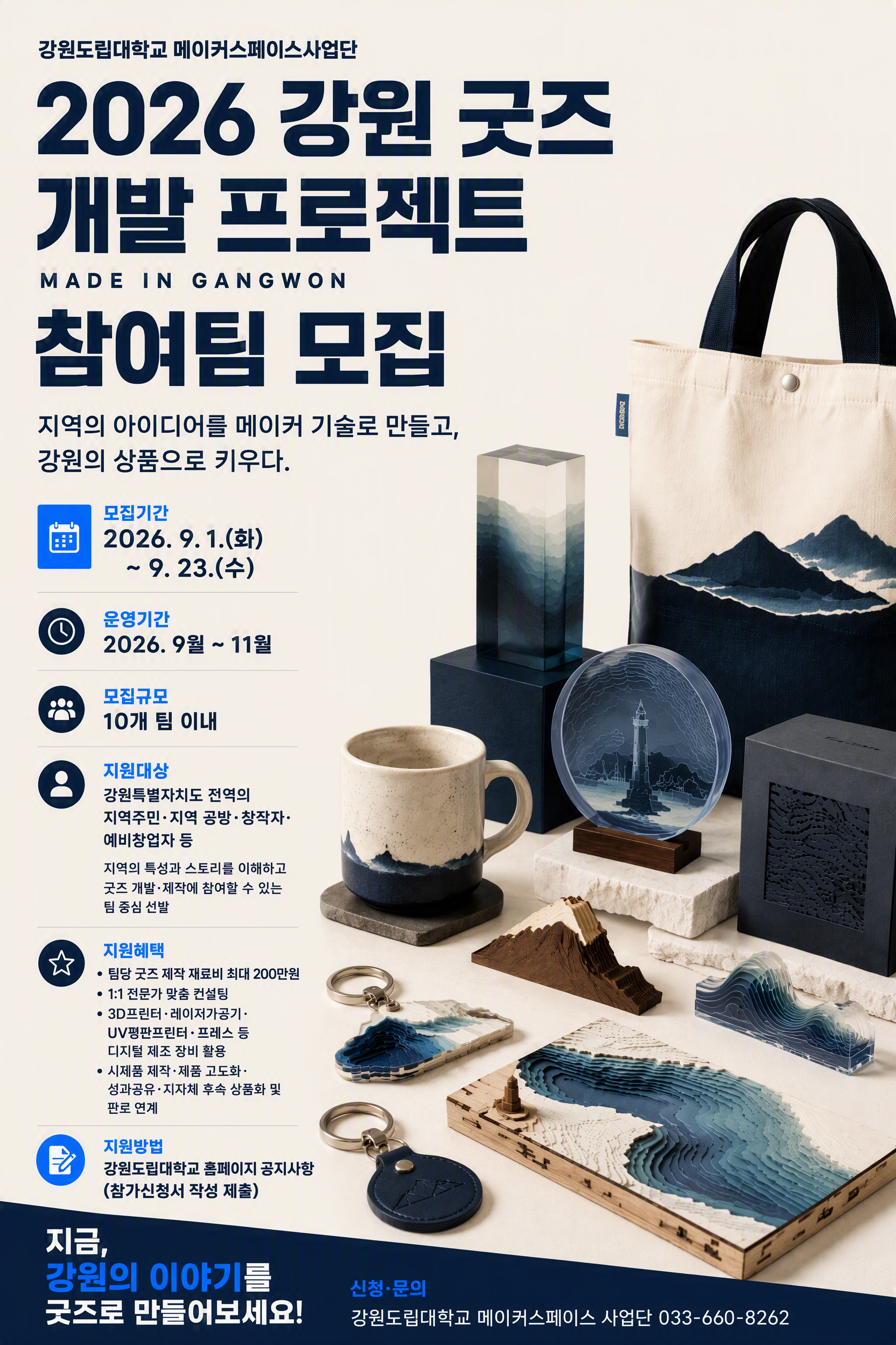 2026 강원도립대학교 메이커스페이스 강원 굿즈 개발 프로젝트 참여팀 모집 안내 이미지1