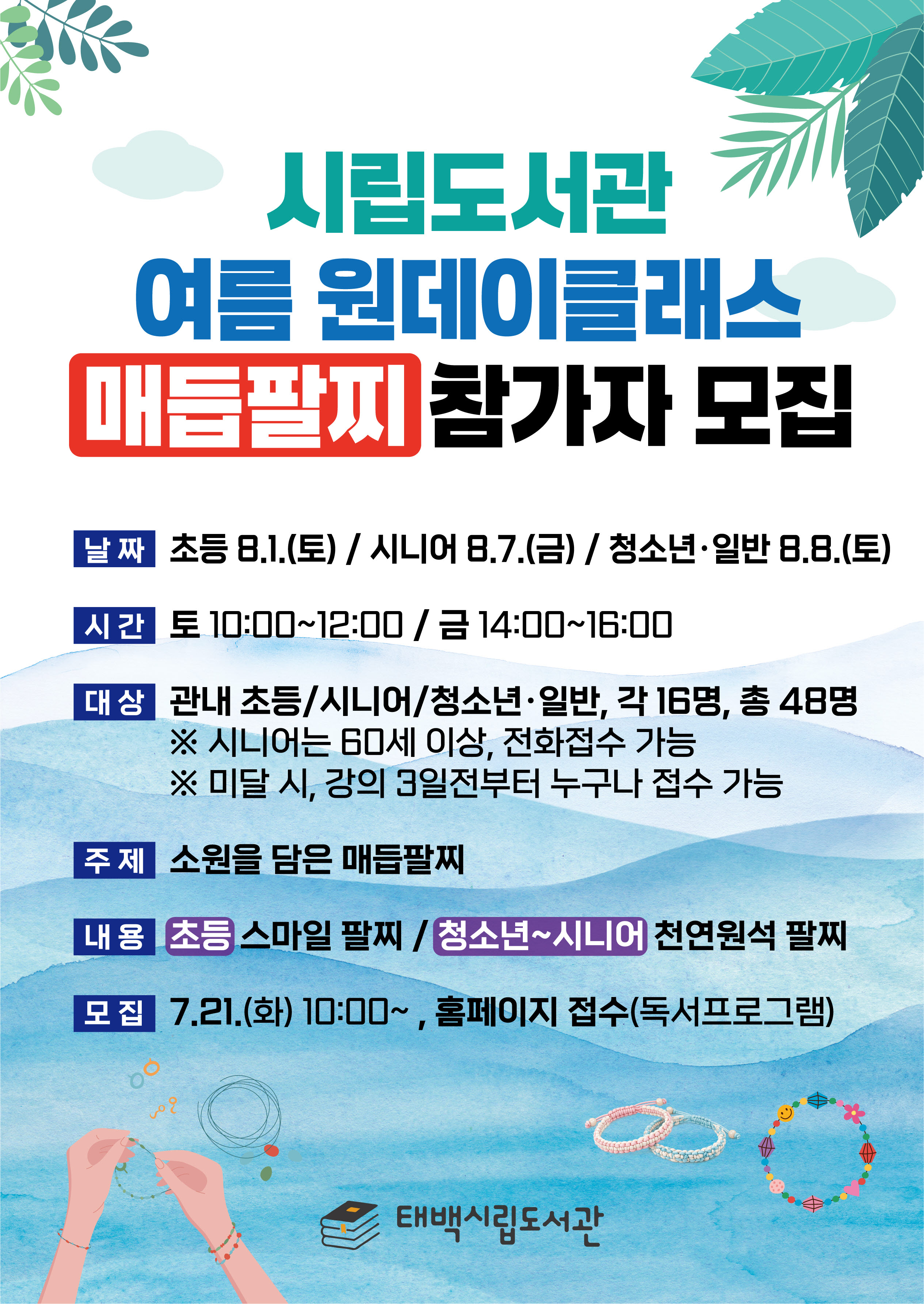 [시립도서관] 여름 원데이클래스(소원을 담은 매듭팔찌) 참가자 모집 이미지1